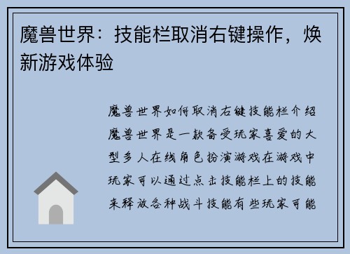 魔兽世界：技能栏取消右键操作，焕新游戏体验