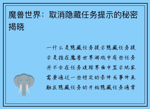 魔兽世界：取消隐藏任务提示的秘密揭晓
