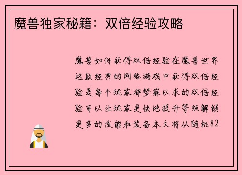 魔兽独家秘籍：双倍经验攻略