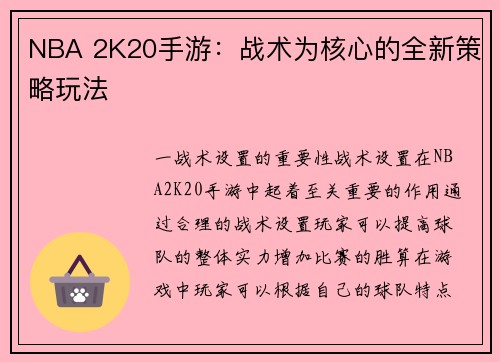 NBA 2K20手游：战术为核心的全新策略玩法