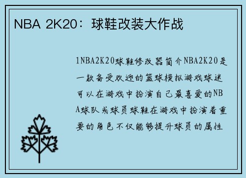 NBA 2K20：球鞋改装大作战