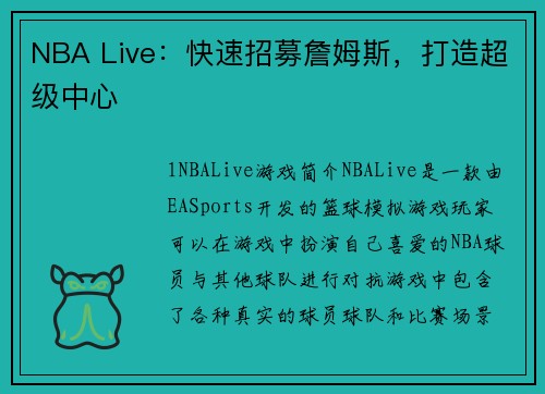 NBA Live：快速招募詹姆斯，打造超级中心