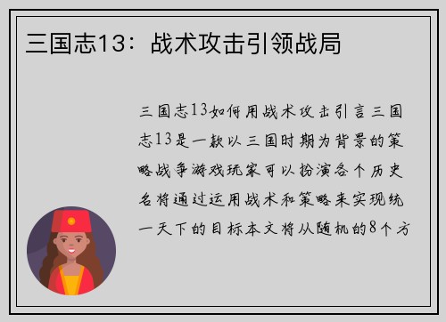 三国志13：战术攻击引领战局