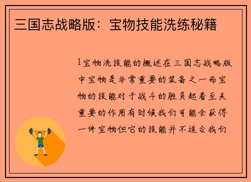 三国志战略版：宝物技能洗练秘籍