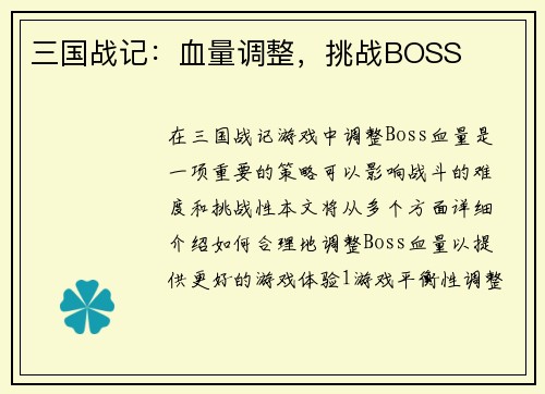 三国战记：血量调整，挑战BOSS