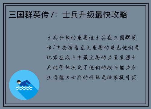 三国群英传7：士兵升级最快攻略