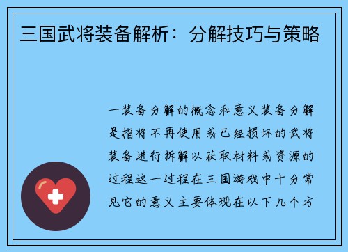 三国武将装备解析：分解技巧与策略