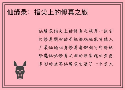 仙缘录：指尖上的修真之旅