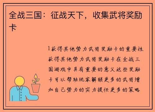 全战三国：征战天下，收集武将奖励卡