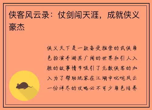 侠客风云录：仗剑闯天涯，成就侠义豪杰