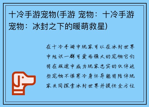 十冷手游宠物(手游 宠物：十冷手游宠物：冰封之下的暖萌救星)