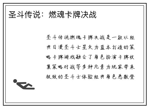 圣斗传说：燃魂卡牌决战