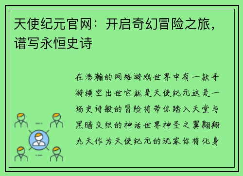 天使纪元官网：开启奇幻冒险之旅，谱写永恒史诗