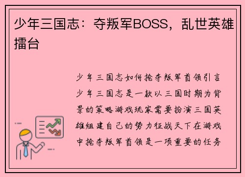 少年三国志：夺叛军BOSS，乱世英雄擂台