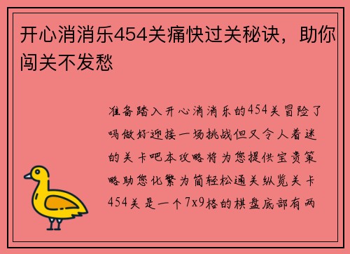 开心消消乐454关痛快过关秘诀，助你闯关不发愁