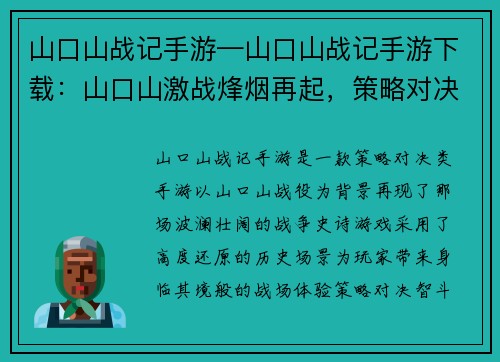 山口山战记手游—山口山战记手游下载：山口山激战烽烟再起，策略对决王道降临