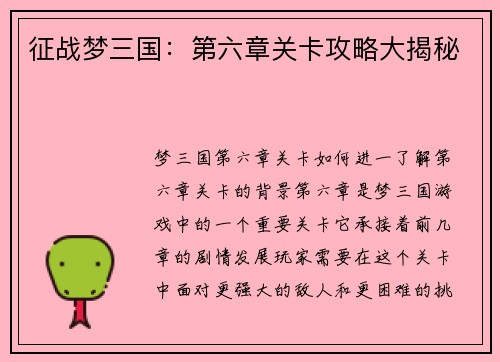 征战梦三国：第六章关卡攻略大揭秘