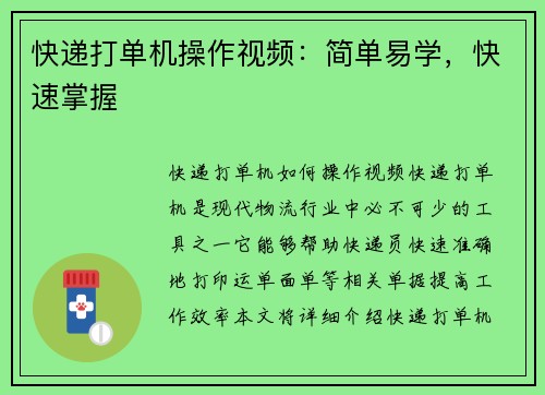 快递打单机操作视频：简单易学，快速掌握