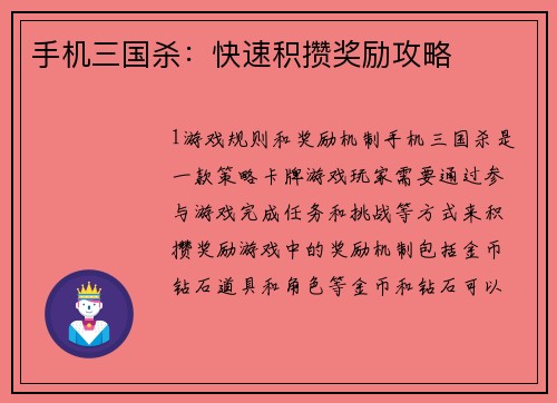 手机三国杀：快速积攒奖励攻略
