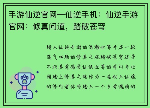 手游仙逆官网—仙逆手机：仙逆手游官网：修真问道，踏破苍穹